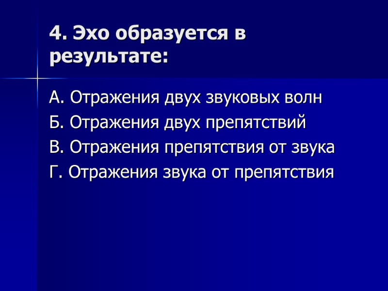 4. Эхо образуется в результате: А. Отражения двух звуковых волн Б. Отражения двух препятствий